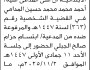 تعلن محكمة غرب الأمانة ان على المدعى عليه احمد المدامي الحضور إلى المحكمة