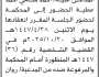 تعلن محكمة النادرة الابتدائية ان على المدعى عليه احمد عطيه الحضور إلى المحكمة
