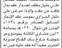 تقدم الى مكتب الهيئة العامة للاوقاف بالامانة الأخ محمد عباس بطلب إصدار عقد بدل فاقد