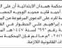تعلن محكمة همدان الابتدائية أن على المدعى عليه/ أحمد الوجيه الحضور الى المحكمة