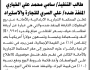 تعلن المحكمة التجارية بالامانة عن بيع المنقولات التابعة للمنفذ ضده علي السري