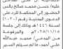 تعلن محكمة شمال الأمانة ان على المدعى عليه حسن بالس الحضور إلى المحكمة