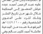 تعلن محكمة الحوك م الحديدة ان على المدعى عليه عبدالرحمن عياش الحضور إلى المحكمة