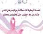 صندوق مكافحة السرطان يدشّن الحملة الوطنية التاسعة للتوعية بسرطان الثدي