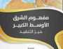 مفهوم الشرق الأوسط الكبير- حيز التنفيذ” يكشف الخفايا والأسرار في صياغة واقع سياسي واجتماعي جديد في المنطقة