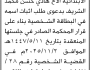 تعلن محكمة بني سعد الابتدائية بأن الأخ/ هادي الشريف تقدم إليها بطلب اثبات اسمه