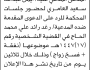 تعلن محكمة جبلة الابتدائية بأن على/ أيمن عبدالله العامري الحضور إلى المحكمة
