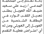 تعلن محكمة رداع الابتدائية بأن الأخ/ زيد علي العوبل تقدم إليها بطلب تعديل اللقب