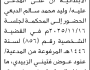 تعلن محكمة شمال الأمانة بأن على/ وليد الدبعي الحضور إلى المحكمة