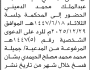 تعلن محكمة حبيش الابتدائية بأن على/ محمد الدميني الحضور إلى المحكمة