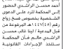 تعلن محكمة العدين الابتدائية بأن على/ صلاح أحمد الراشدي الحضور إلى المحكمة
