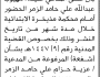 تعلن محكمة مذيخرة الابتدائية بأن على/ مهيوب الزمر الحضور إلى المحكمة