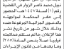 تعلن محكمة بني مطر الابتدائية بأن على/ عزالدين نبيل الزوار الحضور إلى المحكمة