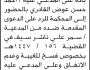 تعلن محكمة الحالي الابتدائية بأن على/ أحمد القادري الحضور إلى المحكمة