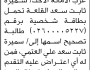 تعلن محكمة جنوب غرب الأمانة بأن الأخت/ سميرة ثابت القلعة تقدمت إليها بطلب تصيح اسمها