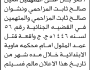 تعلن محكمة ماوية الابتدائية بأن على/ معين ونشوان المزاحمي العشة الحضور إلى المحكمة