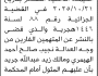 تعلن محكمة الحيمة الداخلية بأن على/ نجيب الهيمري ومالك جريد الحضور إلى المحكمة