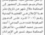 تعلن محكمة بني مطر الابتدائية بأن على/ بسيوم شمسان الحضور إلى المحكمة للرد على/ أحمد الطشي