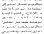 تعلن محكمة بني مطر الابتدائية بأن على/ بسيوم شمسان الحضور إلى المحكمة للرد على/ عبدالرحمن الحناني
