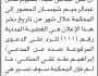 تعلن محكمة بني مطر الابتدائية بأن على/ بسيوم شمسان الحضور إلى المحكمة للرد على/ إبراهيم الحناني