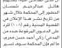 تعلن محكمة بني مطر الابتدائية بأن على/ بسيوم شمسان الحضور إلى المحكمة للرد على/ زكي محرم