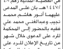 تعلن محكمة الزهرة أن على المدعى عليهما أنور هاشم وعبدالغني فقيه الحضور إلى المحكمة