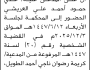 تعلن محكمة السياني أن على المدعى عليه عدي حمود العريشي الحضور إلى المحكمة