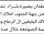 تعلن محكمة الصومعة عن فقدان بصيرة شراء عقار تخص الأخت هناء محمد المزروقي