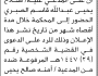 تعلن محكمة المخادر أن على المدعى عليه صلاح يحيى الصبري الحضور إلى المحكمة