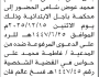 تعلن محكمة باجل أن على المدعى عليه أدهم محمد شامي الحضور إلى المحكمة