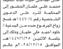 تعلن محكمة باجل أن على المدعى عليه عبداللطيف محمد علي الحضور إلى المحكمة