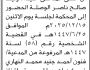 تعلن محكمة باجل أن على المدعى عليه وليد صالح الوصلة الحضور إلى المحكمة