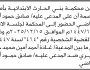 تعلن محكمة بني الحارث بالأمانة أن على المدعى عليه صادق العواضي الحضور إلى المحكمة