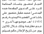 تعلن محكمة جبلة أن على المدعى عليه حذيفة عبدالله النجار الحضور إلى المحكمة