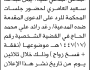 تعلن محكمة جبلة أن على المدعى عليه أيمن سعيد العامري الحضور إلى المحكمة