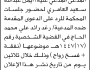 تعلن محكمة جبلة أن على المدعى عليه أيمن عبدالله العامري الحضور إلى المحكمة