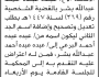 تعلن محكمة جنوب شرق الأمانة أن الأخ عبده بشر تقدم بطلب تصحيح اسمه