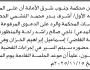 تعلن محكمة جنوب شرق الأمانة أن على المدعى عليه أشرف بدر النشمي الحضور إلى المحكمة