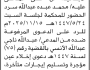 تعلن محكمة جنوب شرق الأمانة أن على المدعى عليه محمد عبده سرد الحضور إلى المحكمة