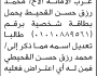 تعلن محكمة جنوب غرب الأمانة أن الأخ محمد رزق القحيط تقدم بطلب تعديل اسمه