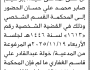 تعلن محكمة جنوب غرب الأمانة أن على المدعى عليه إبراهيم صابر محمد الحضور إلى المحكمة