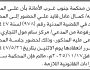 تعلن محكمة جنوب غرب الأمانة أن على المدعى عليه كمال عادل قايد الحضور إلى المحكمة