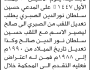 تعلن محكمة جهران أن الأخ حسين سلطان الصبري تقدم بطلب تصحيح اسمه