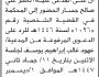 تعلن محكمة شرق الأمانة أن على المدعى عليه ناصر علي جسار الحضور إلى المحكمة