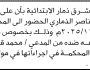 تعلن محكمة شرق ذمار أن على المدعى عليه الغائب مسعد أحمد الذماري الحضور إلى المحكمة