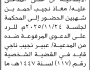 تعلن محكمة شمال الأمانة أن على المدعى عليه معاذ شهبين الحضور إلى المحكمة