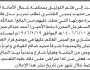 تعلن محكمة شمال الأمانة أن الأخت إيناس محمد الناشري تقدمت بطلب تحرير بصيرة بدل فاقد