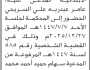 تعلن محكمة غرب الأمانة أن على المدعى عليه عامر عبدربه السريحي الحضور إلى المحكمة