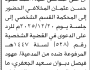 تعلن محكمة غرب الأمانة أن على المدعى عليه أحمد حمود المخلافي الحضور إلى المحكمة