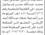 تعلن محكمة غرب الأمانة أن على المدعى عليه محمد عبدالله محرم الحضور إلى المحكمة